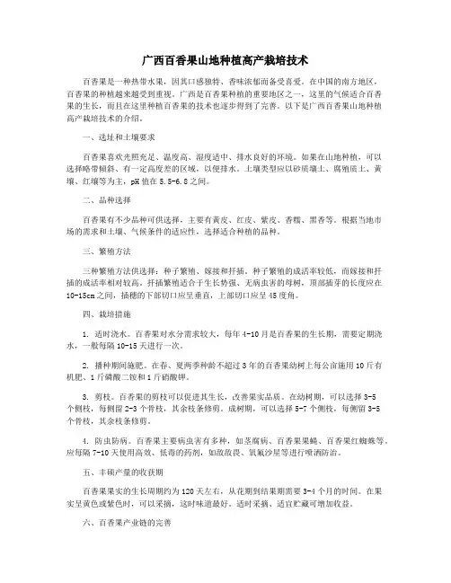 广西百香果山地种植高产栽培技术