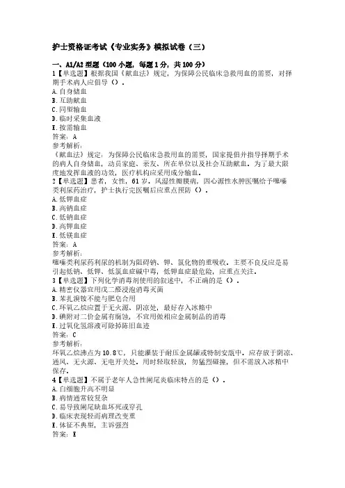 护士资格证考试《专业实务》模拟试卷(三)【含答案】