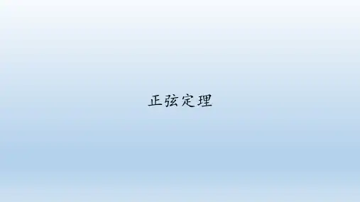 人教B版数学必修(第四册)：9.1.1正弦定理课件