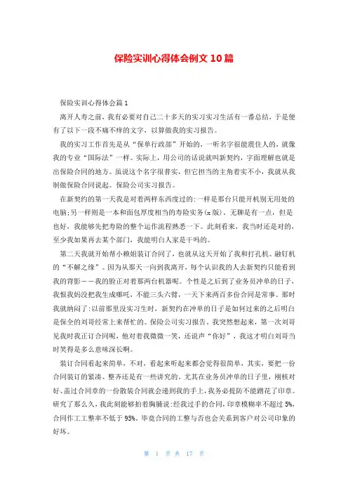 保险实训心得体会例文10篇