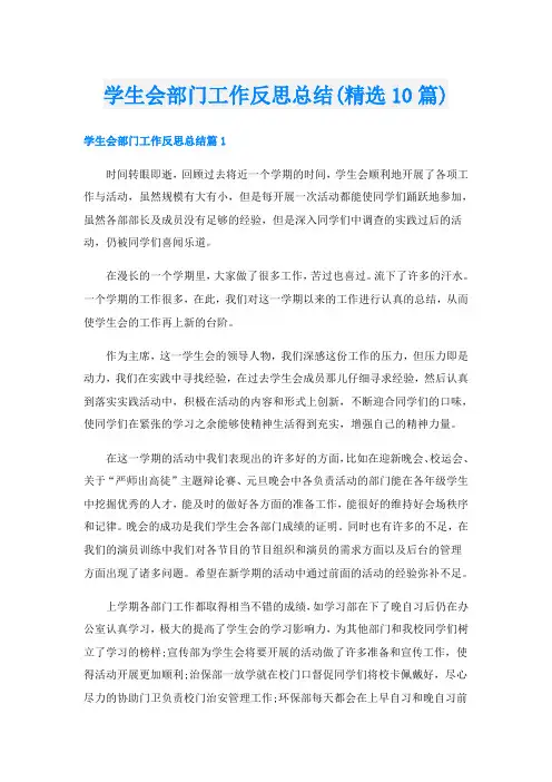 学生会部门工作反思总结(精选10篇)