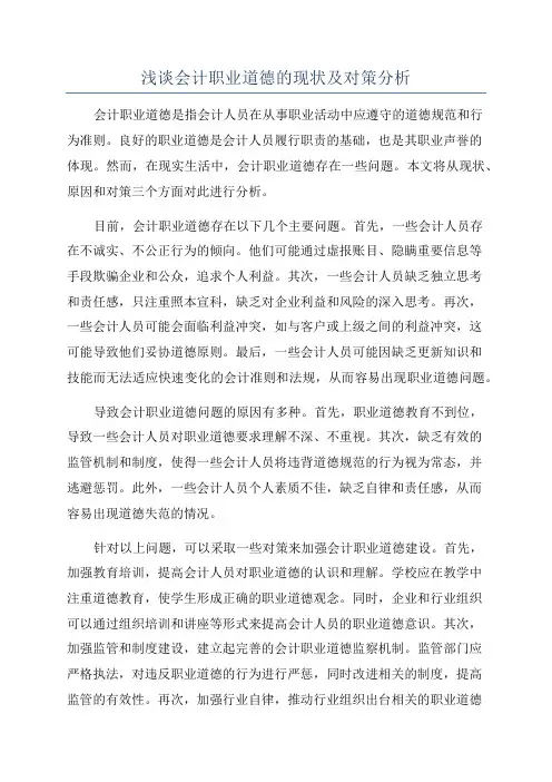 浅谈会计职业道德的现状及对策分析