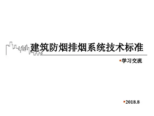 周强-《建筑防烟排烟系统技术标准》(GB51251-2017)宣贯PPT资料67页