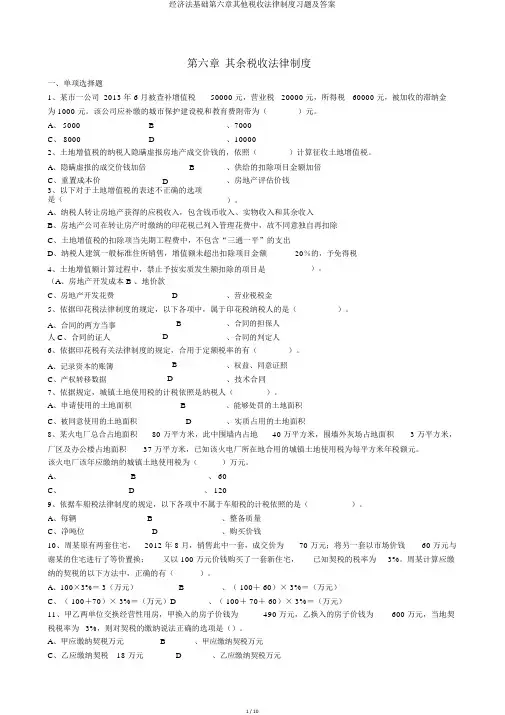 经济法基础第六章其他税收法律制度习题及答案
