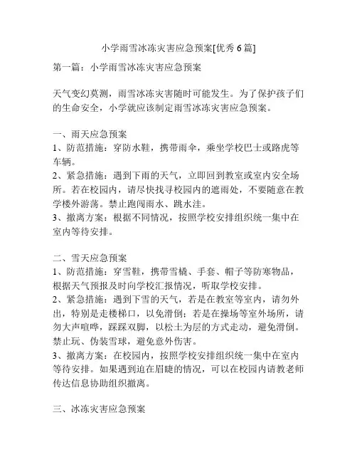 小学雨雪冰冻灾害应急预案[优秀6篇]