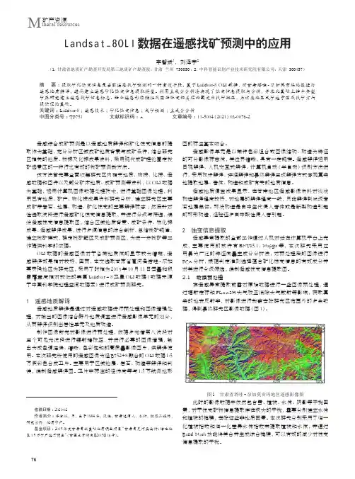 Landsat_8OLI数据在遥感找矿预测中的应用