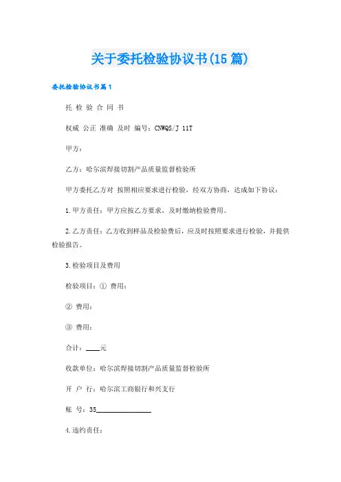 关于委托检验协议书(15篇)