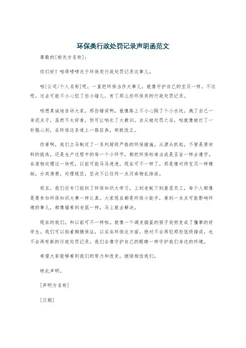 环保类行政处罚记录声明函范文