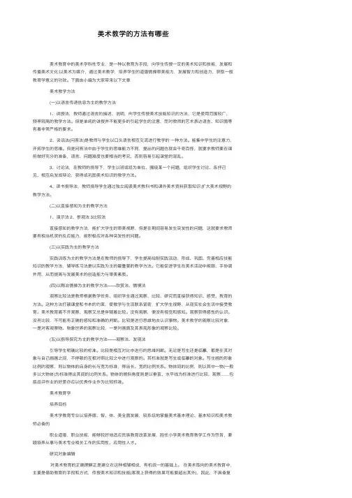 美术教学的方法有哪些