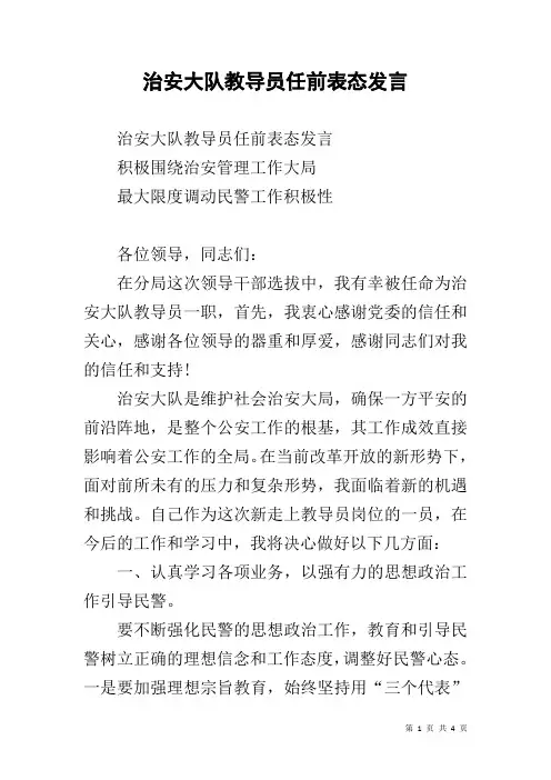 治安大队教导员任前表态发言