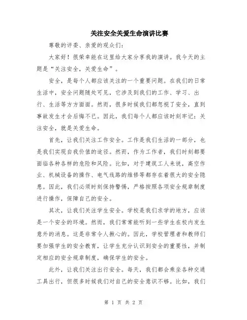 关注安全关爱生命演讲比赛
