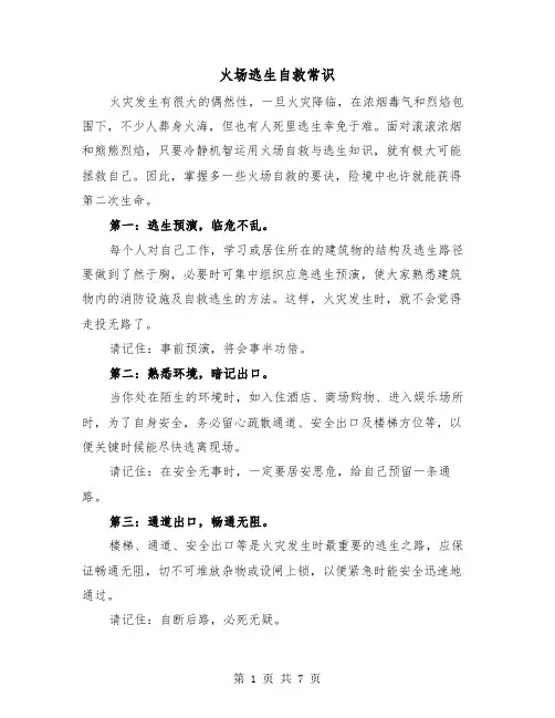 火场逃生自救常识(三篇)