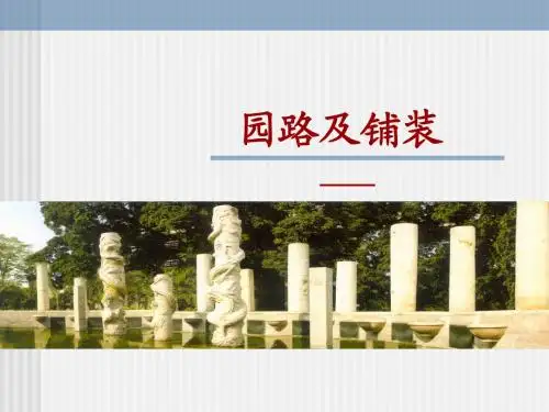 园林道路及铺装