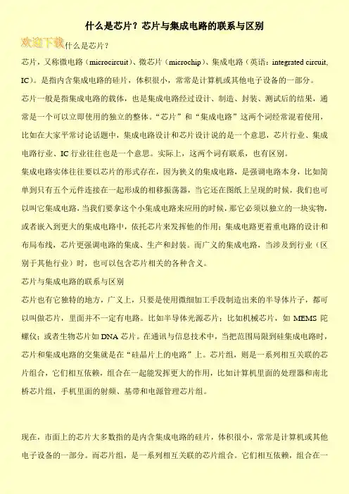 什么是芯片？芯片与集成电路的联系与区别