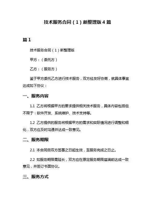 技术服务合同(1)新整理版4篇