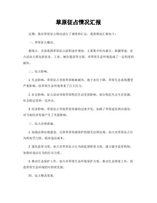 草原征占情况汇报