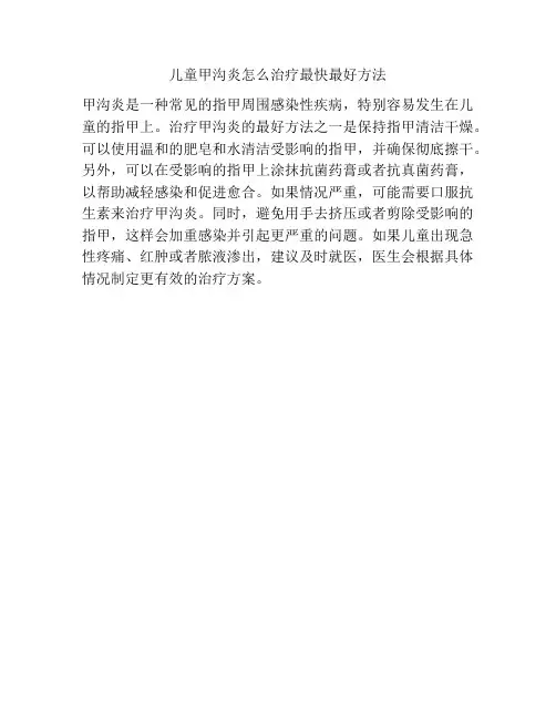 儿童甲沟炎怎么治疗最快最好方法