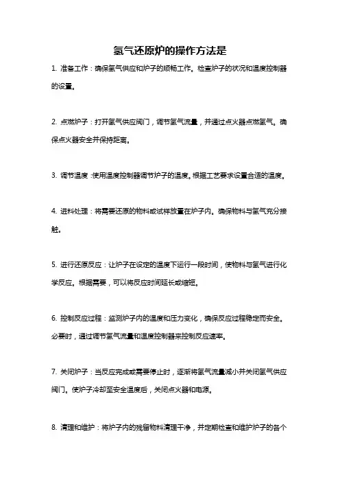 氢气还原炉的操作方法是
