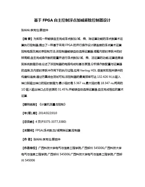 基于FPGA自主控制浮点加减乘除控制器设计