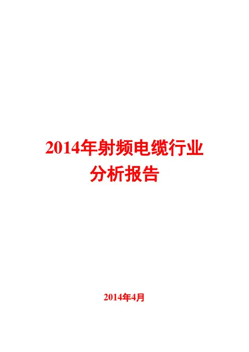 2014年射频电缆行业分析报告