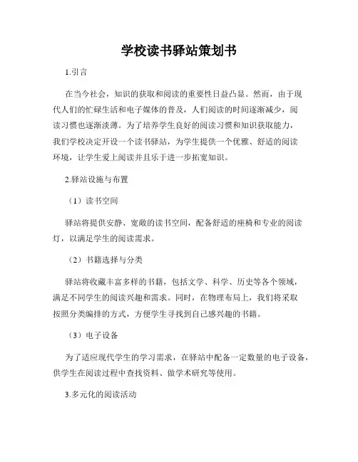 学校读书驿站策划书