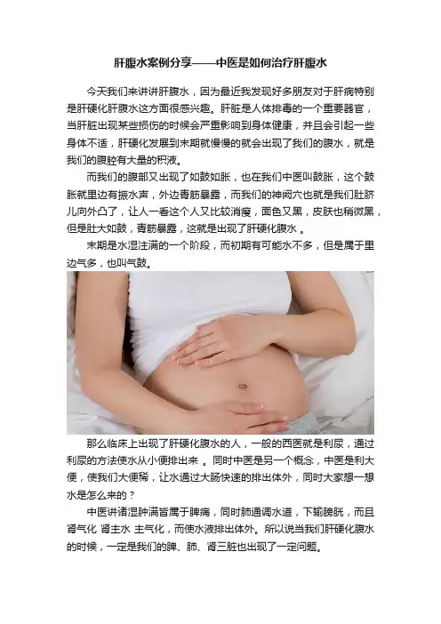 肝腹水案例分享——中医是如何治疗肝腹水