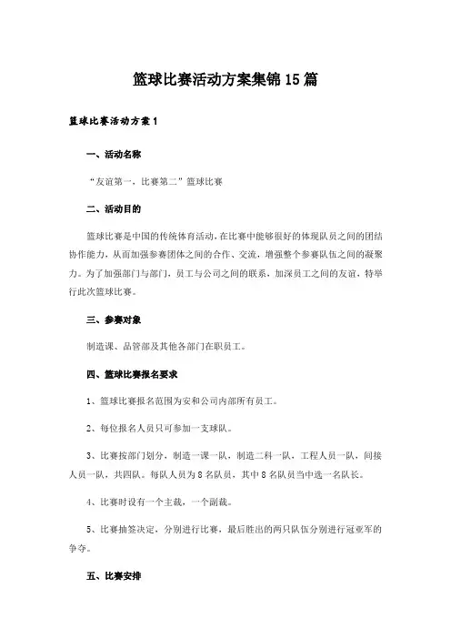 篮球比赛活动方案集锦15篇_1
