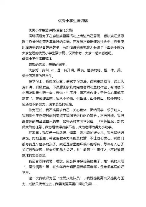优秀小学生演讲稿