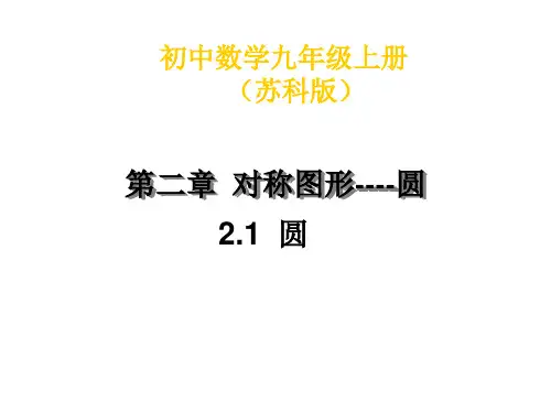 苏科版数学九年级上册2.1圆课件(共15张PPT)