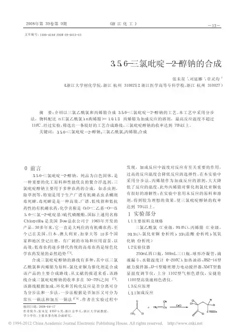 3_5_6_三氯吡啶_2_醇钠的合成_张未星
