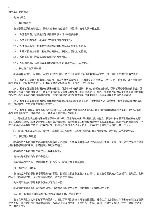 中国税制笔记（1-3章）
