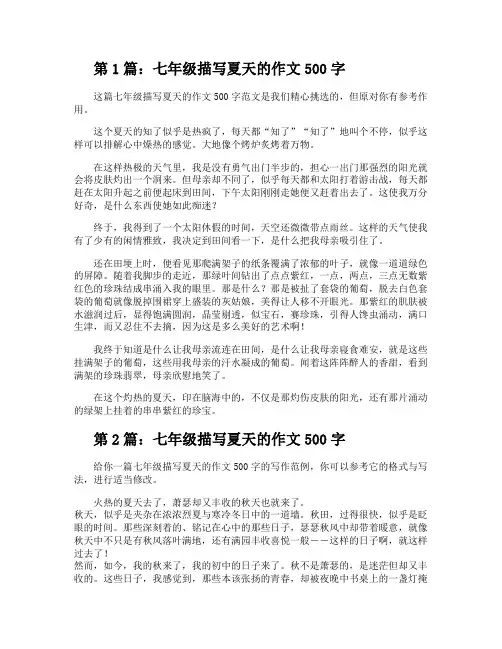 七年级描写夏天的作文500字(推荐9篇)