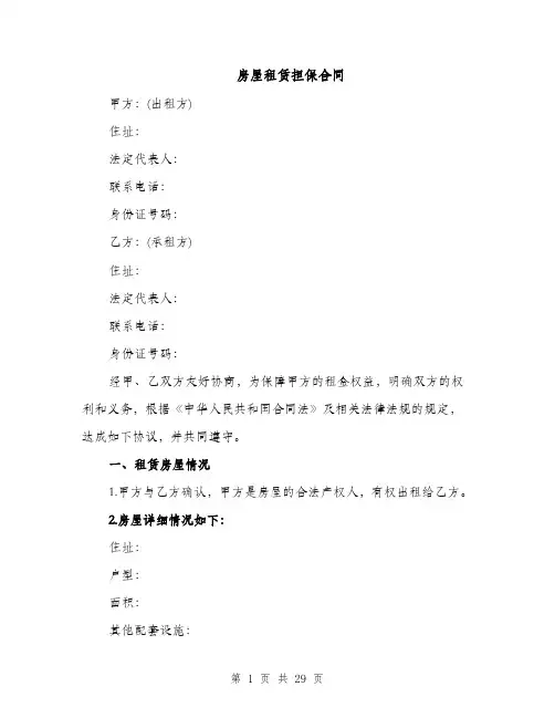 房屋租赁担保合同（5篇）