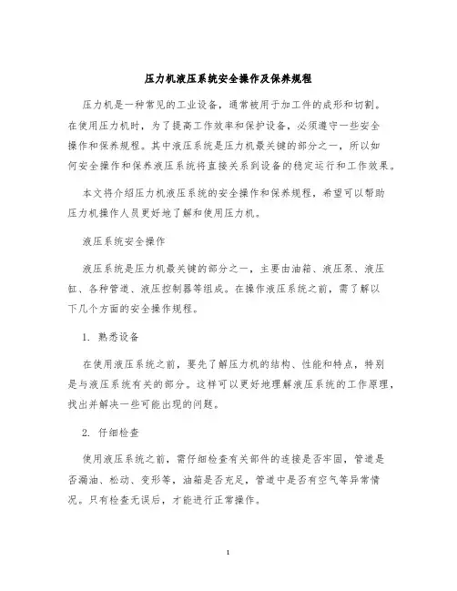 压力机液压系统安全操作及保养规程