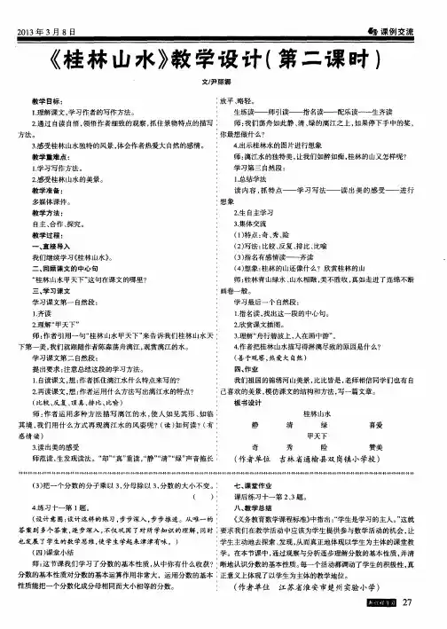 《桂林山水》教学设计(第二课时