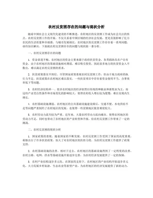 农村反贫困存在的问题与现状分析