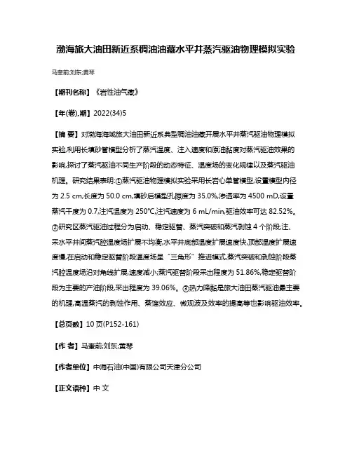 渤海旅大油田新近系稠油油藏水平井蒸汽驱油物理模拟实验