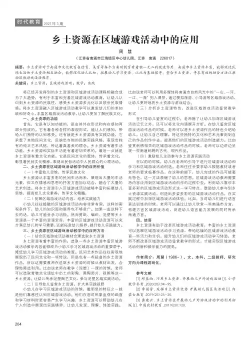 乡土资源在区域游戏活动中的应用