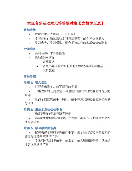 大班音乐活动木瓜恰恰恰教案【含教学反思】 (2)