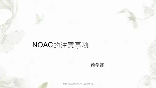 新型口服抗凝药(NOAC)的注意事项ppt课件