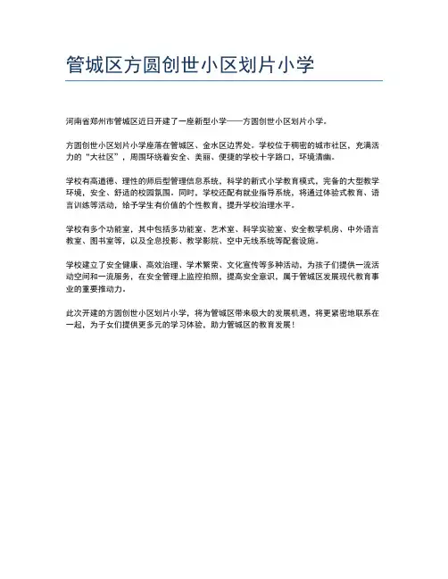 管城区方圆创世小区划片小学