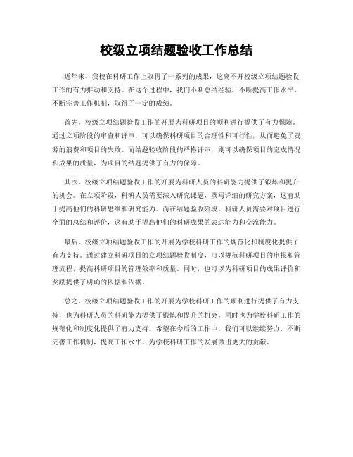 校级立项结题验收工作总结