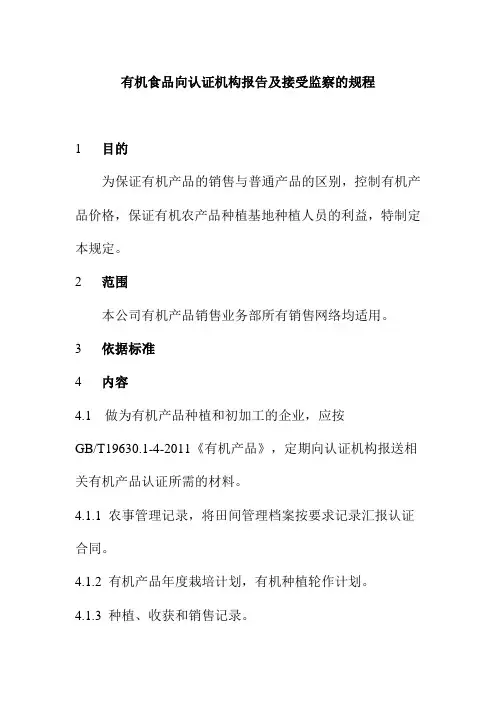 有机食品向认证机构报告及接受监察的规程