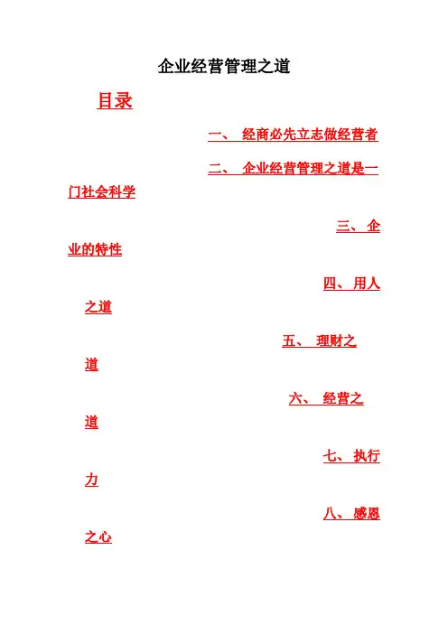 企业经营管理之道
