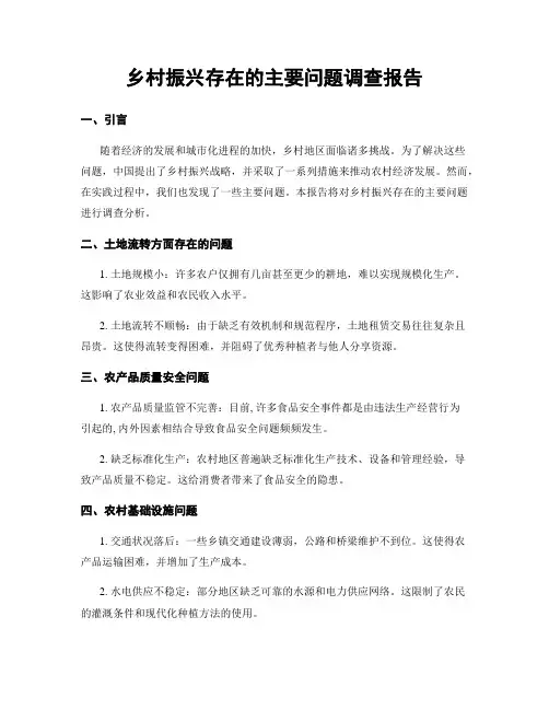 乡村振兴存在的主要问题调查报告