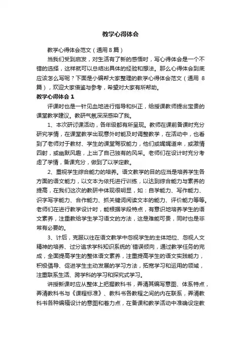 教学心得体会范文（通用8篇）