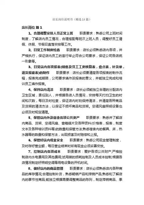 店长岗位说明书（精选14篇）