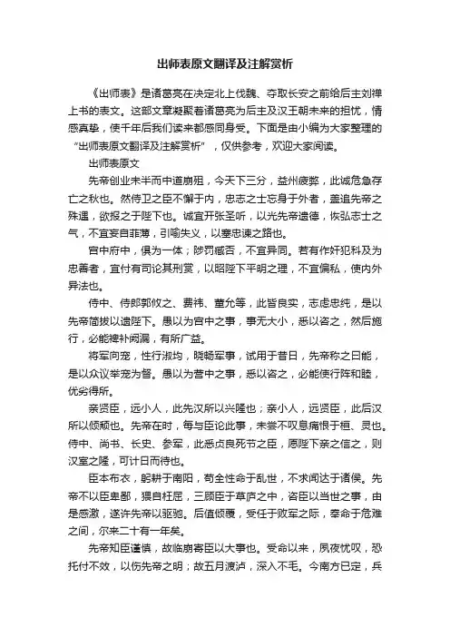出师表原文翻译及注解赏析