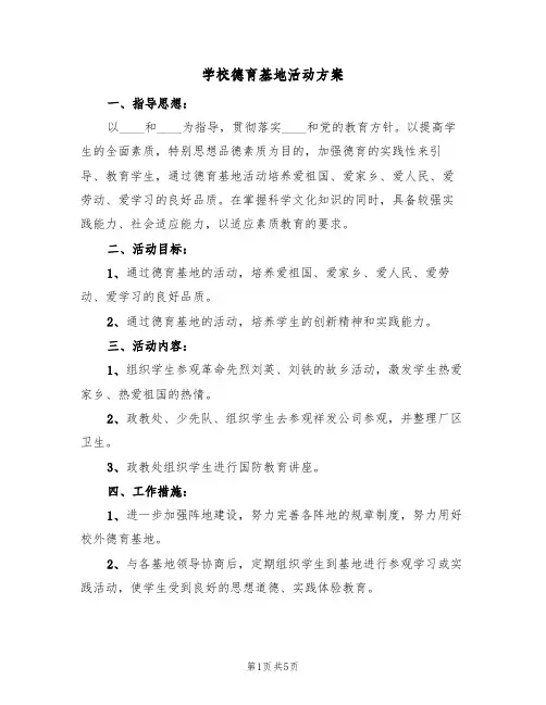 学校德育基地活动方案（三篇）