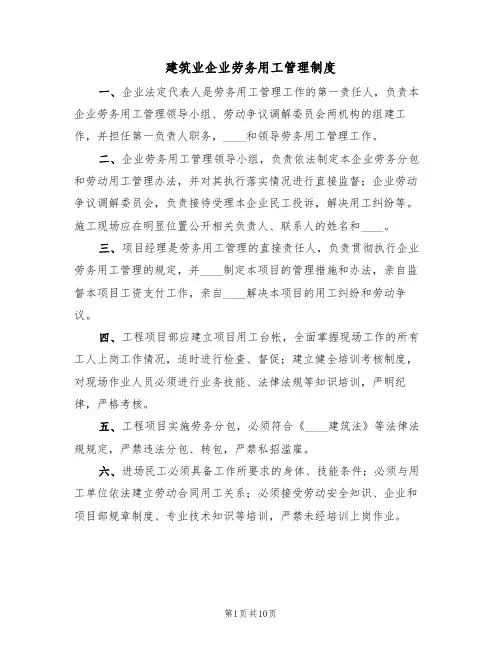 建筑业企业劳务用工管理制度(5篇)